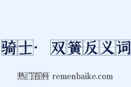 骑士·双簧反义词是什么意思的图片
